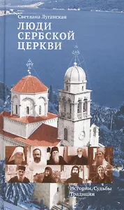 Люди Сербской Церкви: Истории. Судьбы. Традиции