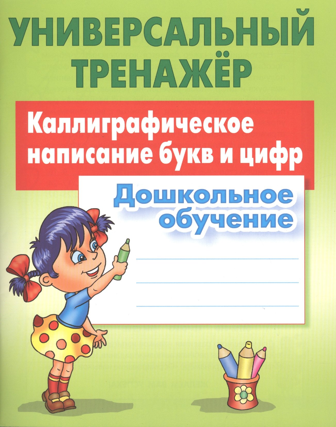 

Каллиграфическое написание букв и цифр