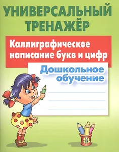 Каллиграфическое написание букв и цифр