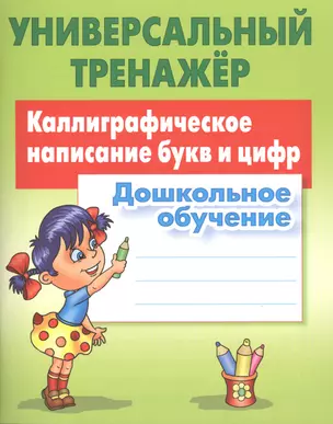 Каллиграфическое написание букв и цифр — 2549146 — 1