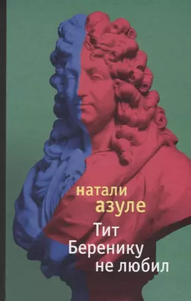 Тит Беренику не любил — 2627205 — 1