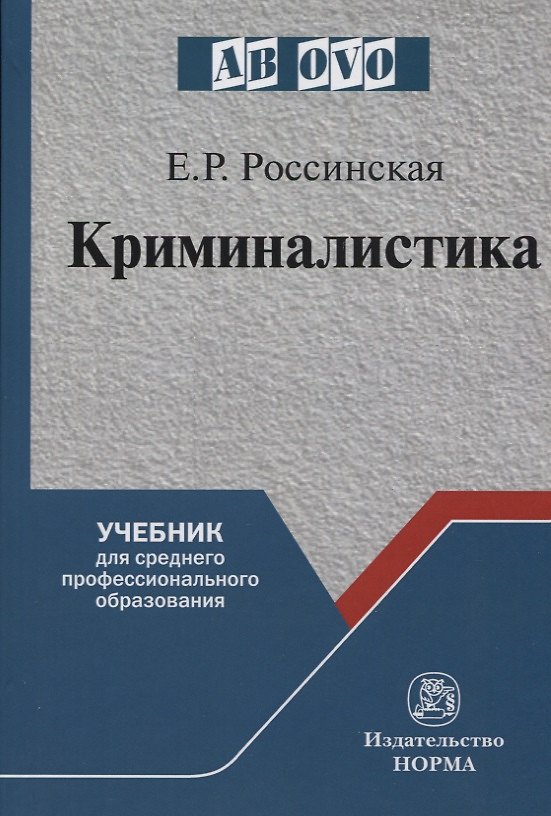 Книга Криминалистика (Елена Россинская) — 1