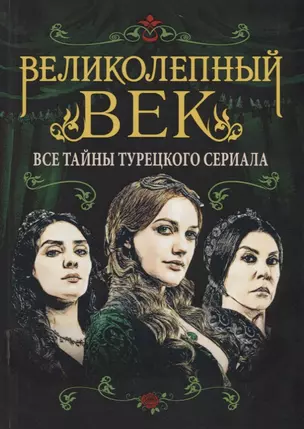 Великолепный век. Все тайны турецкого сериала — 2784700 — 1