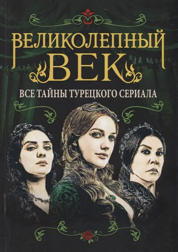 Книга Великолепный век. Все тайны турецкого сериала (Софья Бенуа) — 1