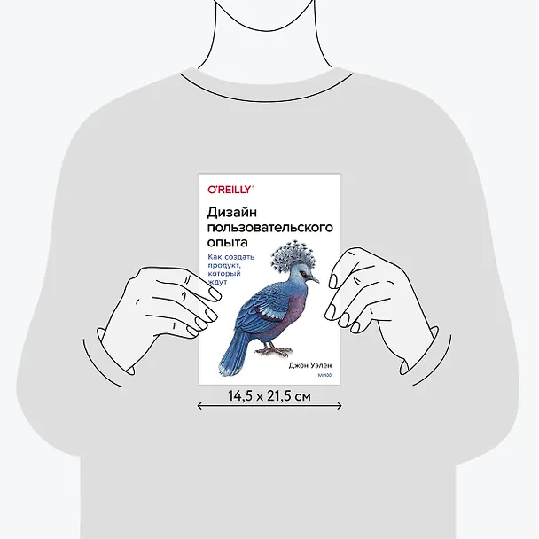 Книга Дизайн пользовательского опыта. Как создать продукт, который ждут (Джон Уэлен) — 8