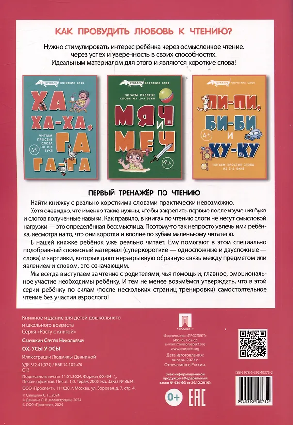 Книга Букварь коротких слов. ОХ, УСЫ  у ОСЫ (Сергей Савушкин) — 2
