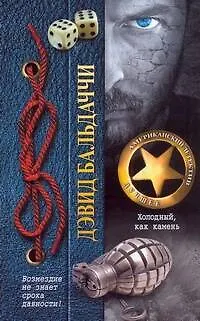 Книга Холодный, как камень : роман (Дэвид Бальдаччи)