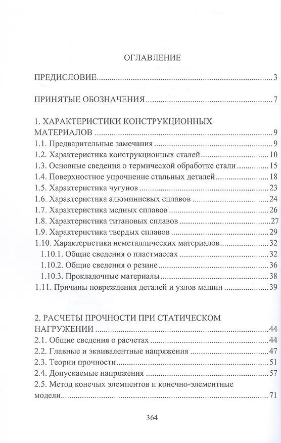 Книга Судовые машины и механизмы. Прочность, износостойкость, долговечность. Учебное пособие (Виктор Румб) — 2