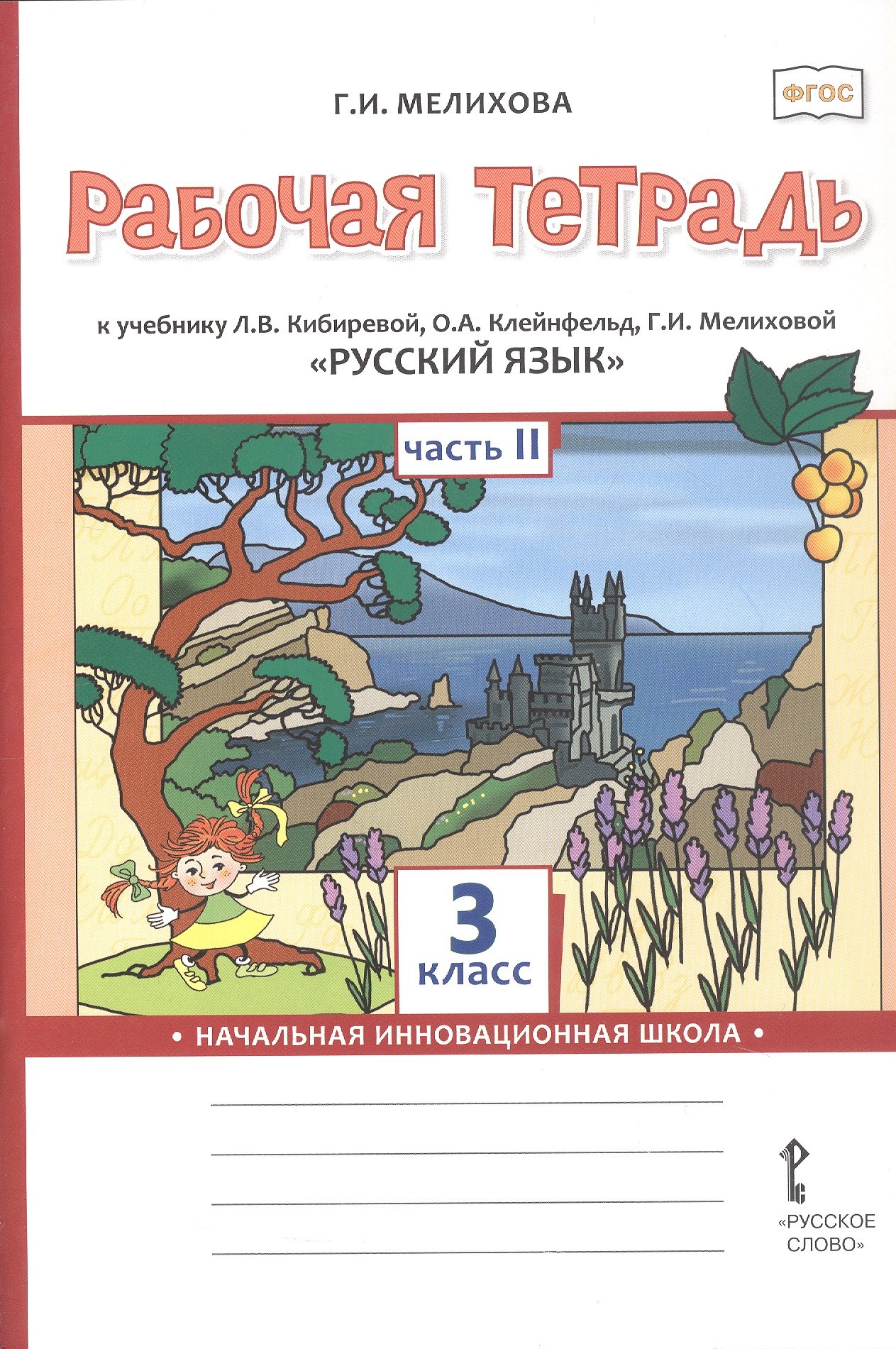 Русский язык. 3 класс. Рабочая тетрадь к учебнику Л.В. Кибиревой, О.А. Клейнфельд, Г.И. Мелиховой. В двух частях. Часть 2 Галина Ивановна Мелихова