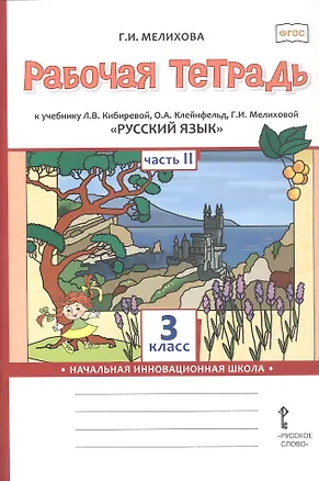 Книга Русский язык. 3 класс. Рабочая тетрадь к учебнику Л.В. Кибиревой, О.А. Клейнфельд, Г.И. Мелиховой. В двух частях. Часть 2 (Галина Мелихова)