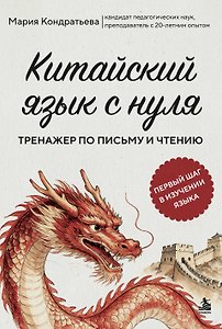 Китайский язык с нуля. Тренажер по письму и чтению