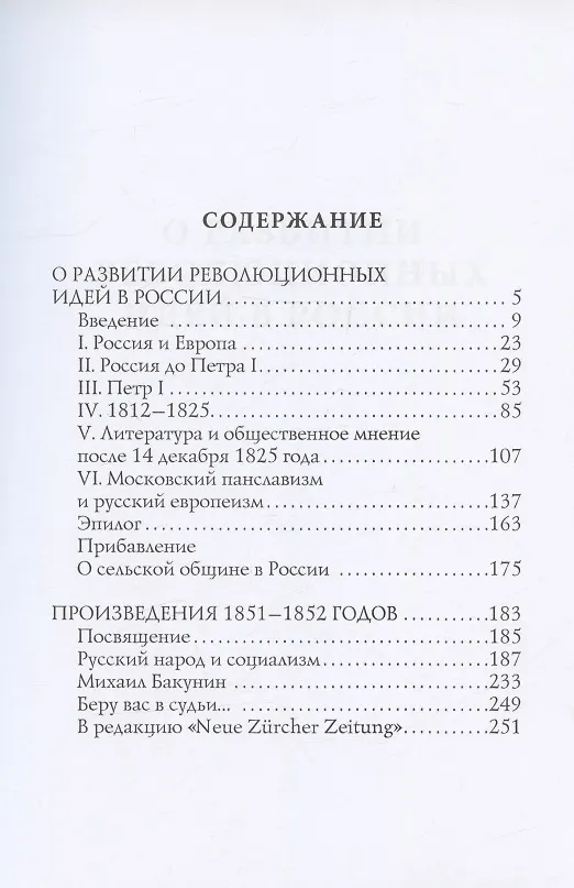 Книга О развитии революционных идей в России (Александр Герцен) — 2
