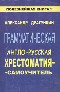 Грамматическая англо-русская хрестоматия-самоучитель. Драгункин А. (Рипол)