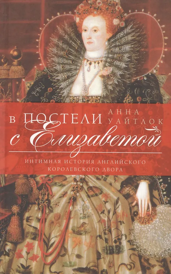 Книга В постели с Елизаветой. Интимная история английского королевского двора. (Анна Уайтлок) — 1