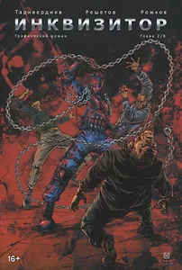 Инквизитор. Книга 2. Графический роман