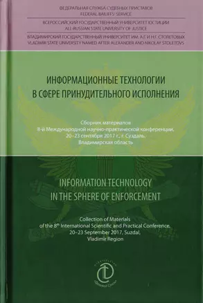 Информационные технологии в сфере принудительного исполнения. Information Technology in the Sphere of Enforcement. Сборник материалов 8-й международной научно-практической конференции, 20-23 сентября 2017 г., г. Суздаль, Владимирская область — 2711967 — 1