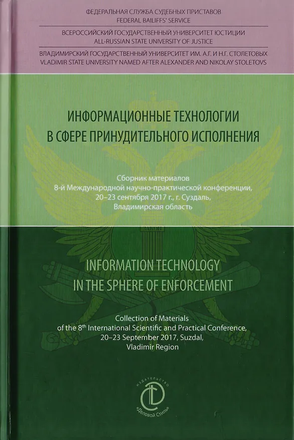 Книга Информационные технологии в сфере принудительного исполнения. Information Technology in the Sphere of Enforcement. Сборник материалов 8-й международной научно-практической конференции, 20-23 сентября 2017 г., г. Суздаль, Владимирская область (Д. Аристов) — 1