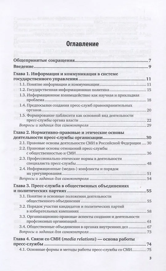 Книга Современная пресс-служба. Учебник для вузов () — 2
