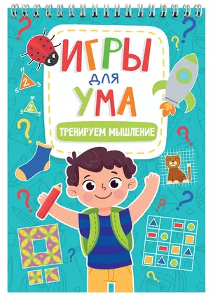 ИГРЫ ДЛЯ УМА. ТРЕНИРУЕМ МЫШЛЕНИЕ — 2962877 — 1