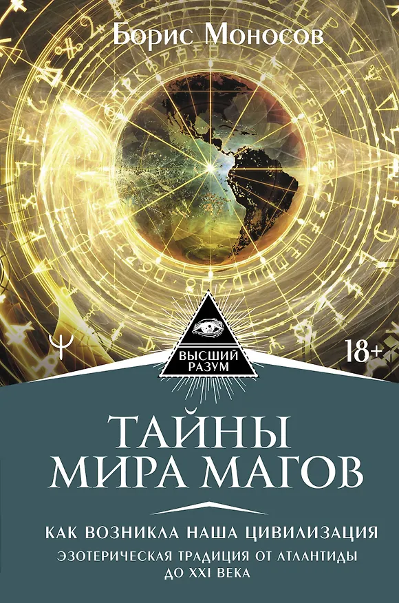 Книга Тайны мира Магов. Как возникла наша цивилизация. Эзотерическая традиция от Атлантиды до XXI века (Борис Моносов) — 1