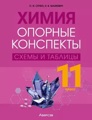 Химия. 11 класс. Опорные конспекты, схемы и таблицы — 3068220 — 1