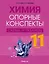 Химия. 11 класс. Опорные конспекты, схемы и таблицы — 3068220 — 1