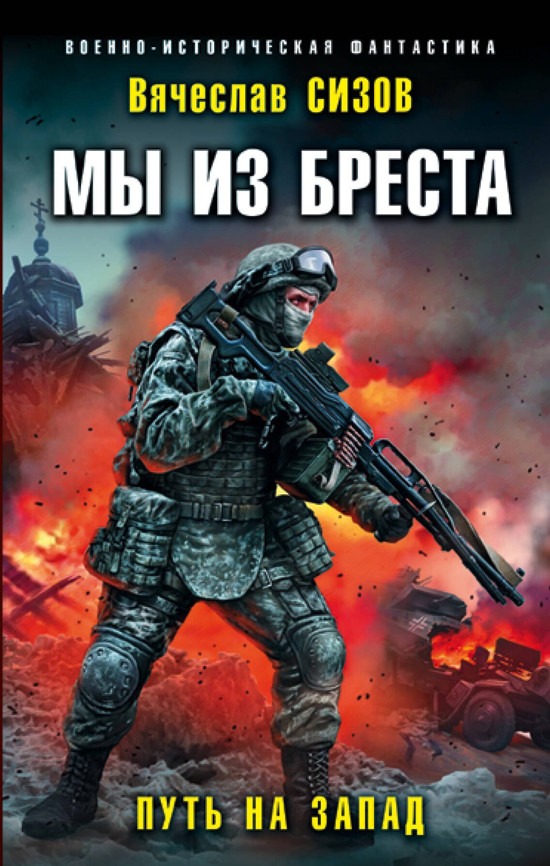 

Мы из Бреста. Путь на запад