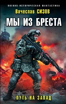 Мы из бреста. Историческая фантастика. Военно историческая фантастика. Мы из бреста 1 читать. Мы из бреста 1 читать.