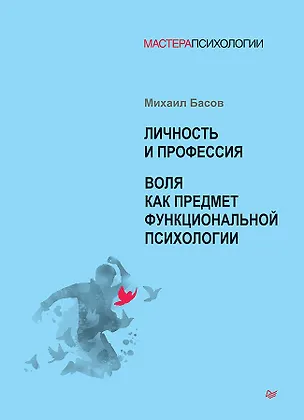 Книга Личность и профессия. Воля как предмет функциональной психологии (Михаил Басов)