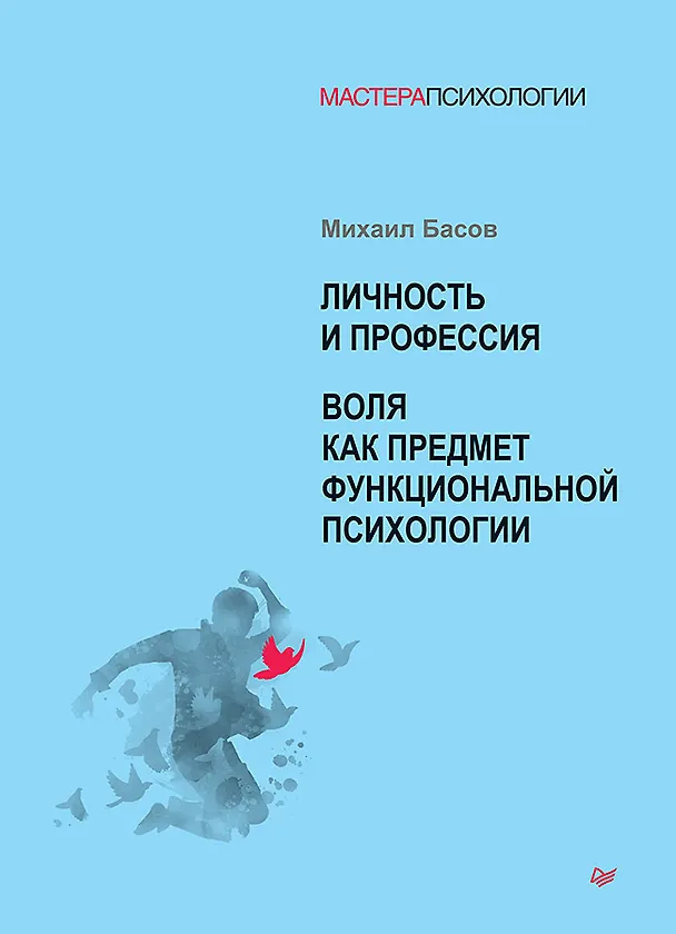 Книга Личность и профессия. Воля как предмет функциональной психологии (Михаил Басов) — 1