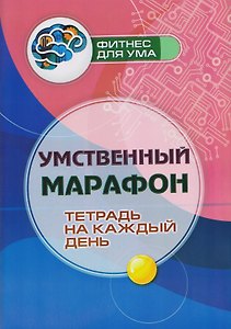 Умственный марафон: тетрадь на каждый день