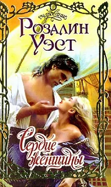 Книга Сердце женщины (Роберт Уэст) — 1