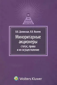Миноритарные акционеры: статус, права и их осуществление