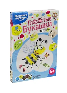 Набор для творчества Десятое королевство Набор для вышивания бисером Глазастые букашки Пчелка