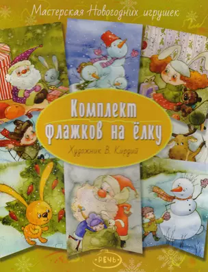 Флажки на елку. Комплект. Художник Кирдий В. — 2615791 — 1