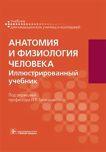 Анатомия и физиология человека. Иллюстрированный учебник