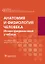 Анатомия и физиология человека. Иллюстрированный учебник — 2727156 — 1
