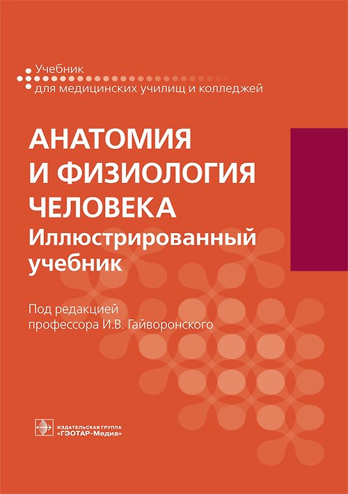Книга Анатомия и физиология человека. Иллюстрированный учебник () — 1