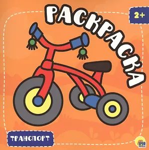 РАСКРАСКА С ГЛИТТЕРОМ. ТРАНСПОРТ