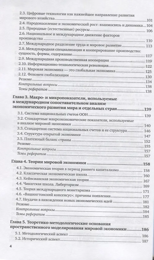 Книга Мировая экономика. Учебник для вузов. В 2 частях. Часть1 () — 3