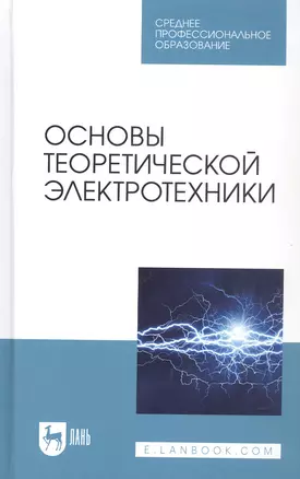 Основы теоретической электротехники. Учебное пособие — 2827242 — 1