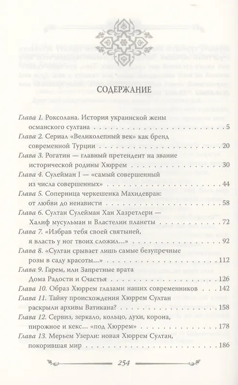 Книга Хюррем. Возлюбленная султана Сулеймана (Софья Бенуа) — 2