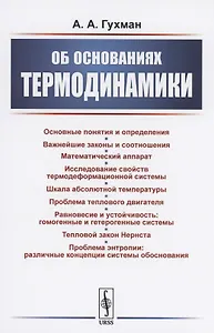 Об основаниях термодинамики