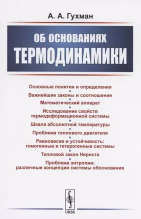 Об основаниях термодинамики — 2897494 — 1