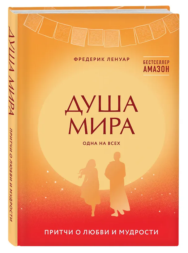 Книга Душа мира. Притчи о любви и мудрости (Фредерик Ленуар) — 4