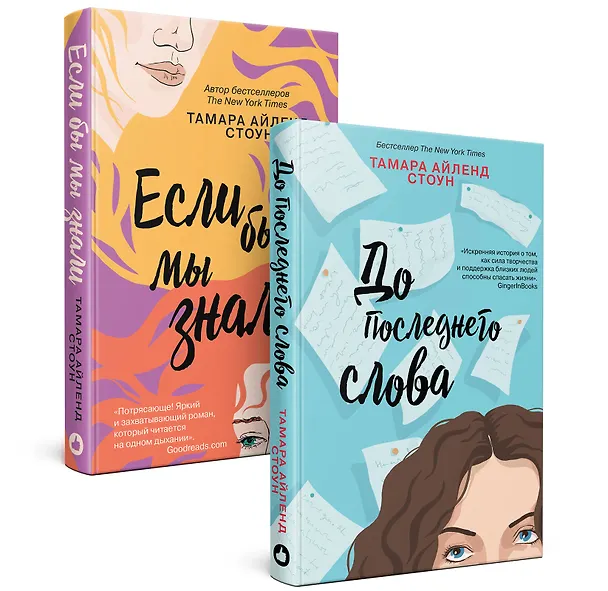 Книга Комплект из книг: Если бы мы знали + До последнего слова (Тамара Айленд Стоун) — 4