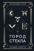 Бестселлеры Кассандры Клэр (подарочное)