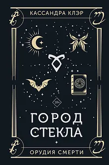 Город стекла