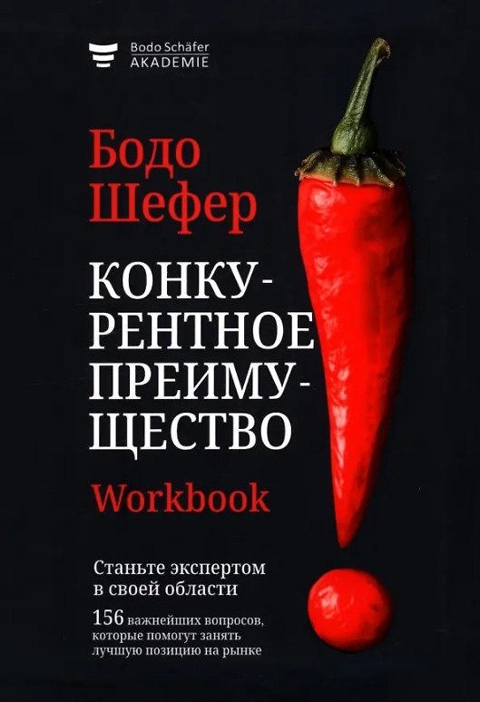 Книга Конкурентное преимущество. Workbook (Бодо Шефер) — 1