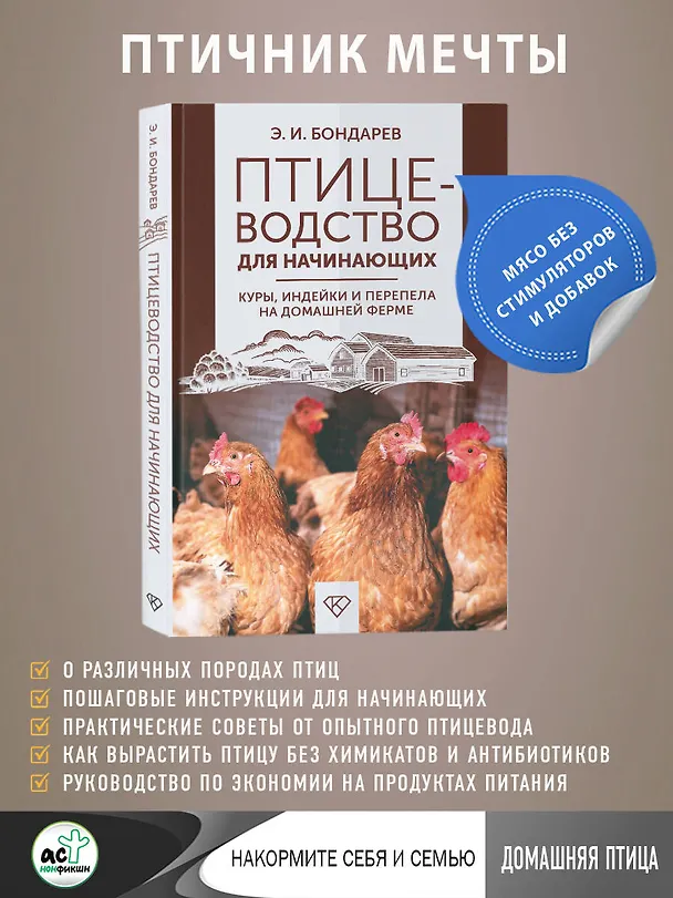 Книга Птицеводство для начинающих. Куры, индейки и перепела на домашней ферме (Эдуард Бондарев) — 6